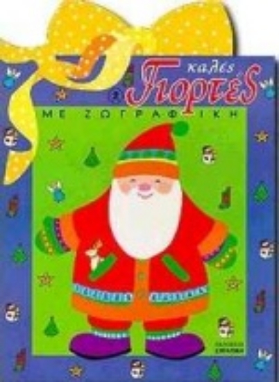 Εικόνα Καλές γιορτές με ζωγραφική 2