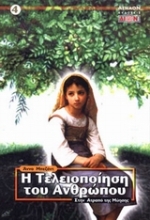 Εικόνα Η τελειοποίηση του ανθρώπου