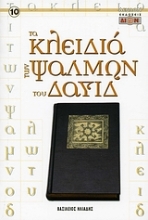 Εικόνα Τα κλειδιά των ψαλμών του Δαυίδ .