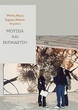 Εικόνα Μουσεία και εκπαίδευση