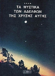 Εικόνα Τα μυστικά των αδελφών της Χρυσής Αυγής
