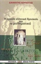 Εικόνα Αρχαία ελληνική θρησκεία και μαθηματικά.