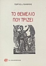 Εικόνα Το θεμέλιο που τρίζει