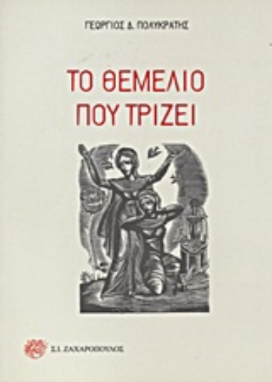Εικόνα Το θεμέλιο που τρίζει