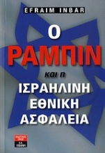 Εικόνα Ο Ράμπιν και η ισραηλινή εθνική ασφάλεια