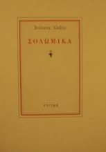 122814 - Σολωμικά