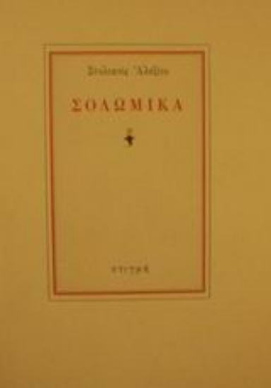 122814 - Σολωμικά