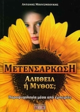 Εικόνα Μετενσάρκωση, αλήθεια ή μύθος;