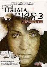 Εικόνα Παιδιά του 1983