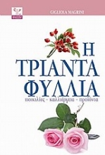 Εικόνα Η τριανταφυλλιά