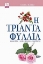 Εικόνα της Η τριανταφυλλιά