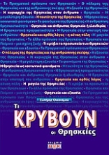 Εικόνα Τι κρύβουν οι θρησκείες