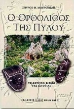 Εικόνα Ο ορθόλιθος της Πύλου
