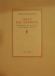122888 - Ισχύς και απόφαση