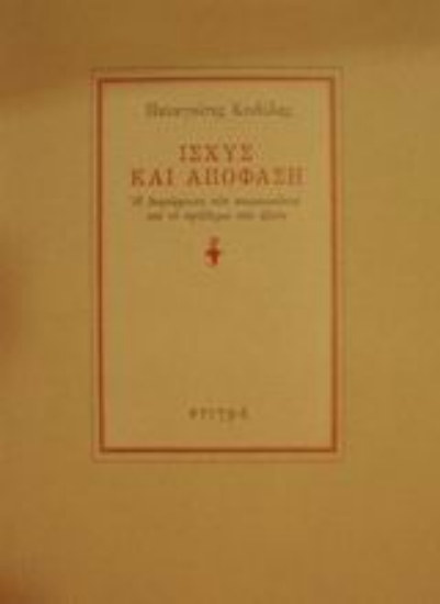 122888 - Ισχύς και απόφαση