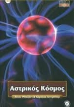 Εικόνα Αστρικός κόσμος.