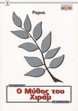 Εικόνα Ο μύθος του Χιράμ .