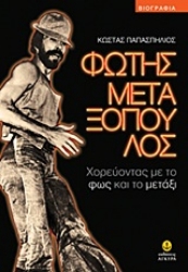 Εικόνα Φώτης Μεταξόπουλος