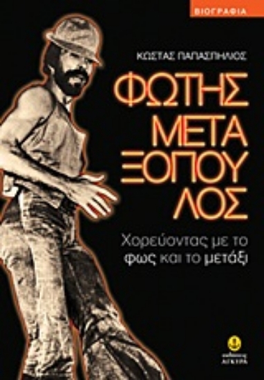 Εικόνα Φώτης Μεταξόπουλος