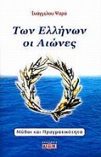 Εικόνα Των Ελλήνων οι αιώνες