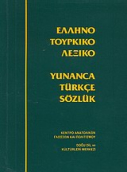 Εικόνα Ελληνοτουρκικό λεξικό