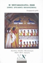 Εικόνα Η μεταθανάτια ζωή στους αρχαίους πολιτισμούς.