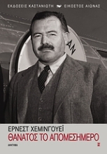 Εικόνα Θάνατος το απομεσήμερο