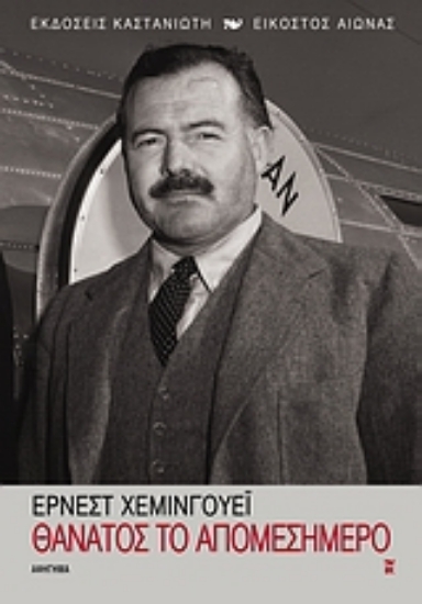 Εικόνα Θάνατος το απομεσήμερο