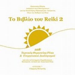 Εικόνα της Το βιβλίο του Reiki 2 .