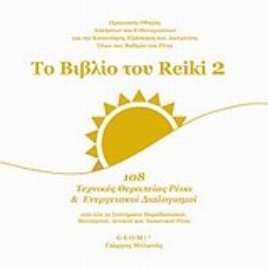 Εικόνα της Το βιβλίο του Reiki 2 .