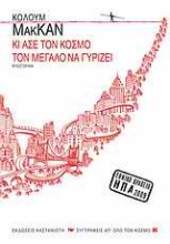 Εικόνα Κι άσε τον κόσμο τον μεγάλο να γυρίζει