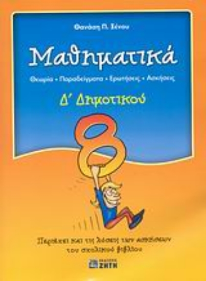 Εικόνα Μαθηματικά Δ΄ δημοτικού, Θεωρία, παραδείγματα, ερωτήσεις, ασκήσεις: