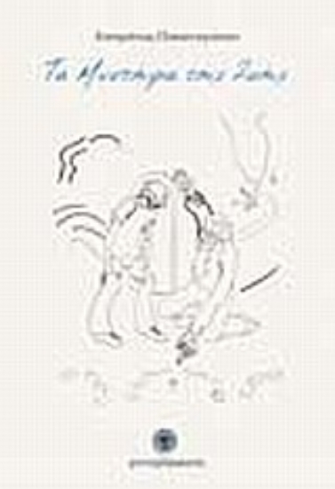 Εικόνα Τα μυστήρια της ζωής