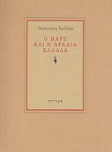 123398 - Ο Μαρξ και η αρχαία ελλάδα