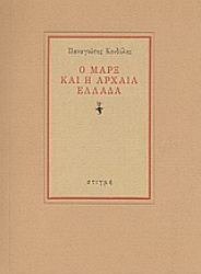 123398 - Ο Μαρξ και η αρχαία ελλάδα