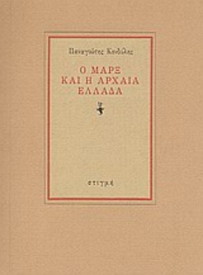123398 - Ο Μαρξ και η αρχαία ελλάδα