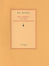 123399 - Τρία κείμενα για τον Μανόλη Αναγνωστάκη