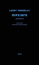 Εικόνα Πίρσινγκ