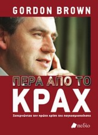 Εικόνα Πέρα από το κραχ