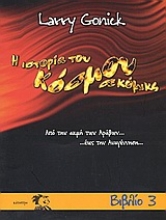 123487 - Η ιστορία του κόσμου σε κόμικς