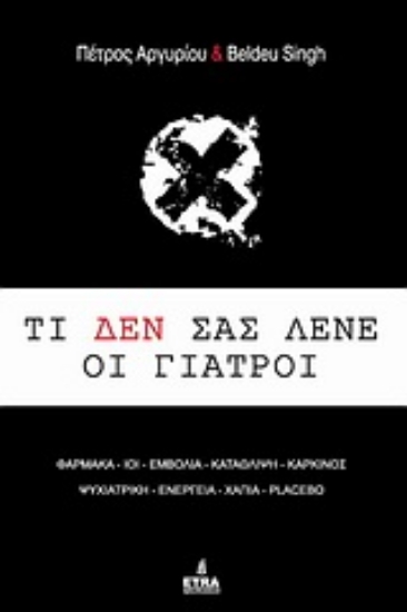 Εικόνα Τί δεν σας λένε οι γιατροί