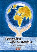 Εικόνα Γεννημένοι από τα αστέρια