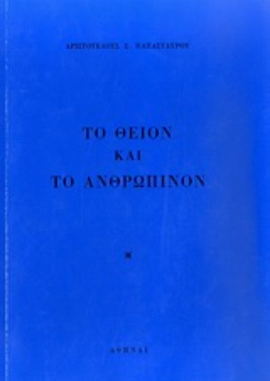 Εικόνα Το θείον και το ανθρώπινον