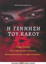 Εικόνα Η γέννηση του κακού.