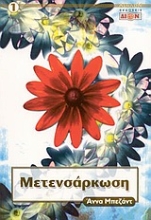 Εικόνα Μετενσάρκωση