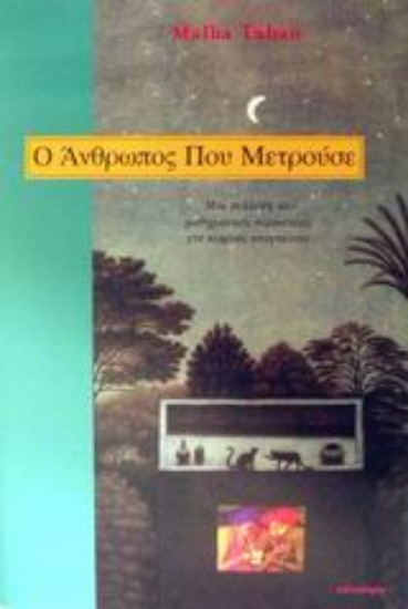 Εικόνα Ο άνθρωπος που μετρούσε