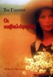 Εικόνα Οι καβαλάρηδες