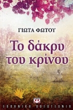 Εικόνα Το δάκρυ του κρίνου