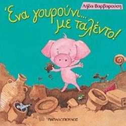 Εικόνα Ένα γουρούνι... με ταλέντο!