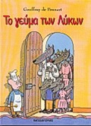 Εικόνα Το γεύμα των λύκων